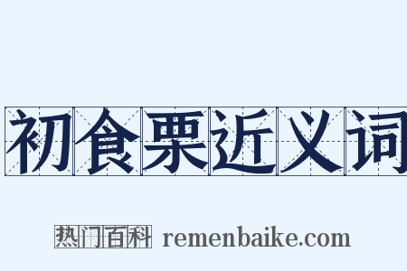 初食栗近义词是什么意思的图片